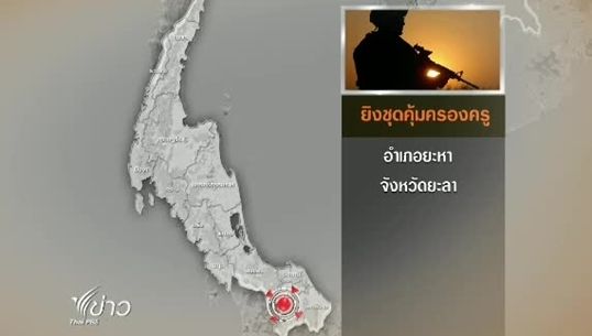 คนร้ายซุ่มยิงชุดคุ้มครองครู อ.ยะหา จ.ยะลา เจ็บ 2 นาย