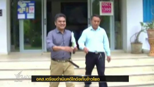 เจ้าของไซโลเก็บข้าวโพด จ.ตาก ปฏิเสธ "ยักยอก" ทรัพย์สินรัฐ ขอสู้ในชั้นศาล