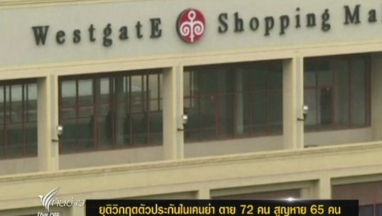 ยุติวิกฤตตัวประกันในเคนย่า ตาย 72 คน สูญหาย 65 คน