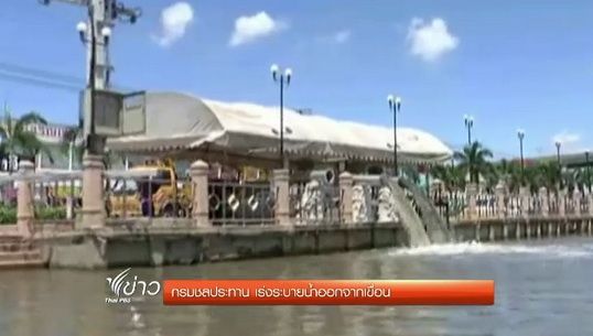 กรมชลประทานเร่งระบายน้ำออกจากเขื่อน