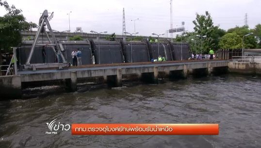 กทม.ตรวจอุโมงค์ยักษ์พร้อมรับน้ำเหนือ-เตือนชุมชนนอกคันกั้นน้ำ เฝ้าระวังน้ำท่วม