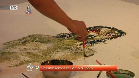 นิทรรศการตีท้ายครัว ของตะวัน วัตุยา