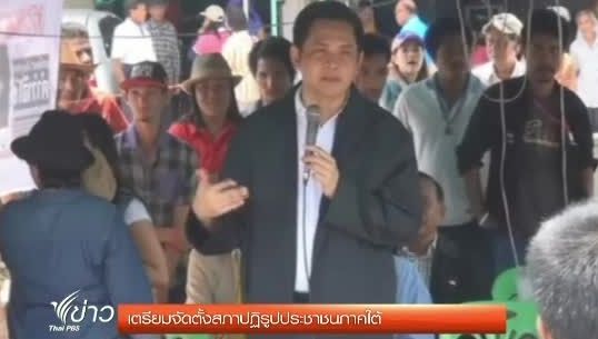 ประธานสภาประชาชนปฏิรูปประเทศไทย เตรียมจัดตั้งสภาปฏิรูปประชาชนภาคใต้