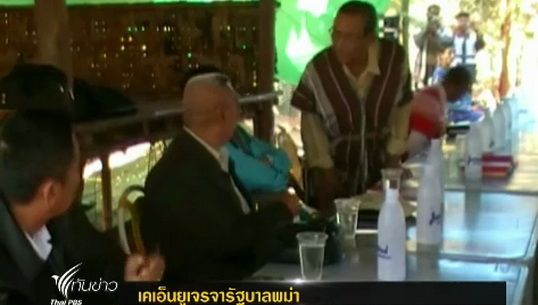 ผู้นำกะเหรี่ยงเคเอ็นยูเจรจารัฐบาลพม่า
