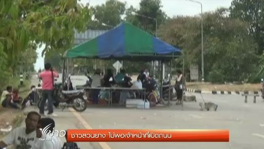 ชาวสวนยางไม่พอใจเจ้าหน้าที่เปิดถนนสี่แยกควนหนองหงษ์