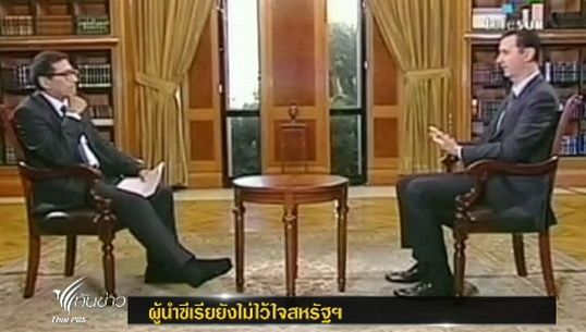 ผู้นำซีเรียไม่ไว้ใจ "สหรัฐฯ" กรณียกเลิกปฏิบัติการทางทหาร