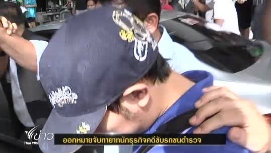 เตรียมอกหมายจับ"ทายาทเครื่องดื่มชูกำลัง" คดีขับรถชน"ตำรวจ"เสียชีวิต
