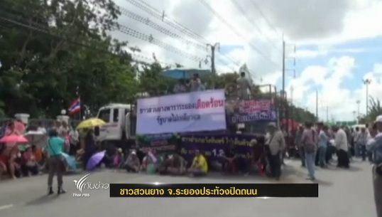 ชาวสวนยาง จ.ระยอง ประท้วงปิดถนน