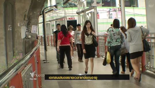 หอการค้าไทยเสนอขยายเวลาเกษียณอายุ