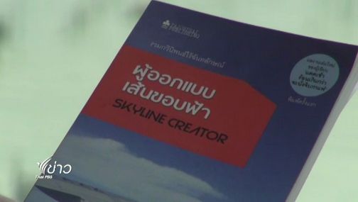 เปิดเล่ม..ว่าที่กวีซีไรต์ : ผู้ออกแบบเส้นขอบฟ้า 