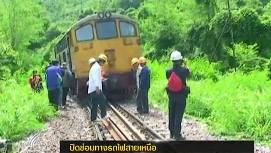 ปิดซ่อมทางรถไฟสายเหนือ ช่วงศิลาอาสน์ ถึง จ.เชียงใหม่
