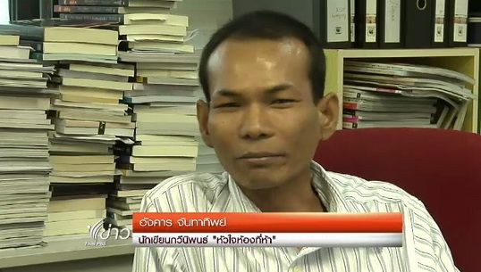 กวีนิพนธ์ "หัวใจห้องที่ห้า" คว้ารางวัลซีไรต์ 2556 