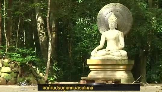 ชาวบ้าน จ.สุราษฎร์ธานี คัดค้านปรับภูมิทัศน์สวนโมกข์