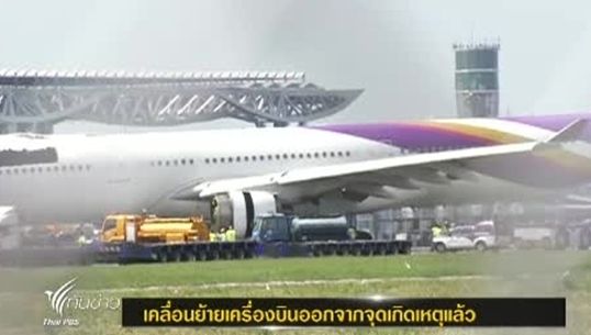 "การบินไทย"ย้ายเครื่องบิน"แอร์บัส"พ้นจุดเกิดเหตุได้แล้ว คาดเปิดรันเวย์เที่ยงคืน