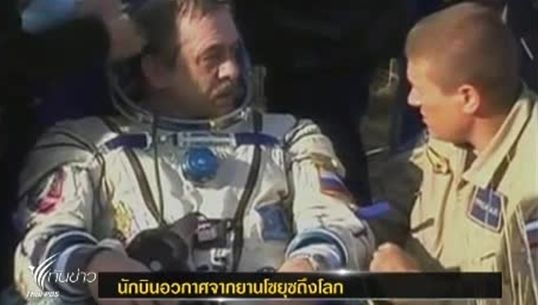 3 นักบินอวกาศเดินทางถึงโลก