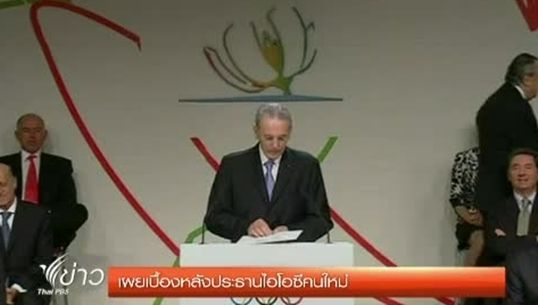 สถานีโทรทัศน์ของเยอรมนีเผยเบื้องหลังประธานไอโอซีคนใหม่
