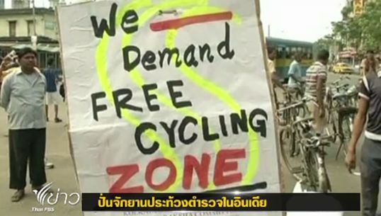 นักปั่นจักรยานในอินเดีย ประท้วงถูกห้ามใช้ถนน "38เมืองใหญ่" ทั่วประเทศ