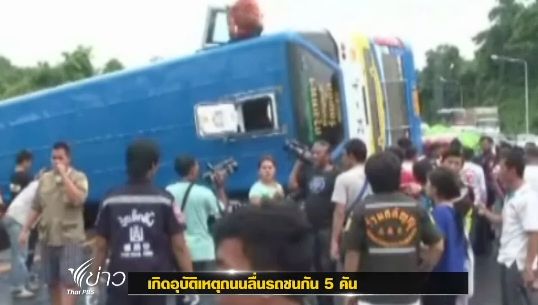 เกิดเหตุรถชนกัน 5 คันซ้อน จ.สระบุรี เหตุฝนตกถนนลื่น-เจ็บ 26 คน
