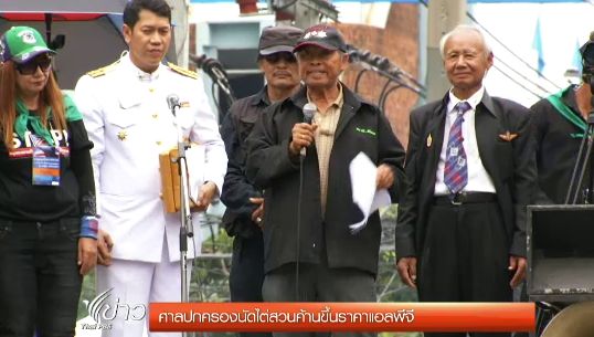 ศาลปกครอง เตรียมไต่สวน "ค้านขึ้นแอลพีจี" วันนี้-ภาคปชช.เดินสายหาแนวร่วม