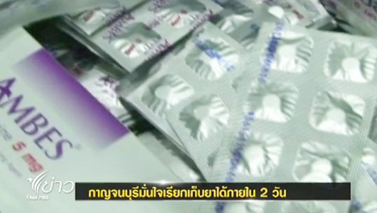 ผู้ว่าฯกาญจน์ มั่นใจเรียกเก็บ "ยาผิดซอง" ได้ใน 2 วัน-เร่งดำเนินการพื้นที่ห่างไกล