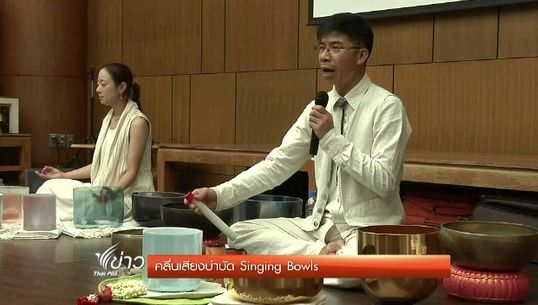 "Singing bowls" ดนตรีบำบัดเพื่อผ่อนคลายจิตใจ