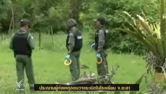ตร.ประณามผู้ก่อเหตุลอบวางระเบิดในโรงเรียน จ.ยะลา