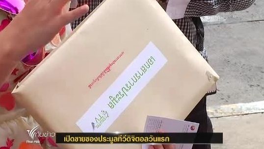 เปิดขายซองประมูลทีวีดิจิตอลวันแรก