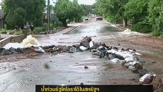 สหรัฐฯเร่งช่วยเหลือผู้ประสบภัยน้ำท่วมในรัฐโคโลราโด้