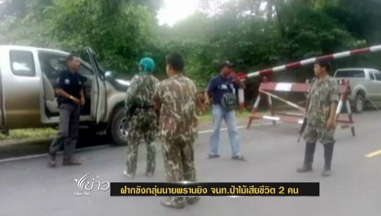 เจ้าหน้าที่ฝากขังกลุ่มนายพรานยิง จนท.ป่าไม้เสียชีวิต 2 คน