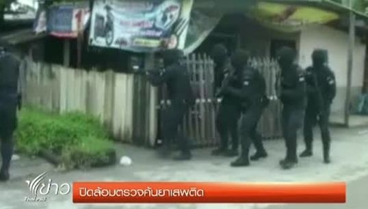 ป.ป.ส.ระดมกำลังปิดล้อมตรวจค้นยาเสพติด