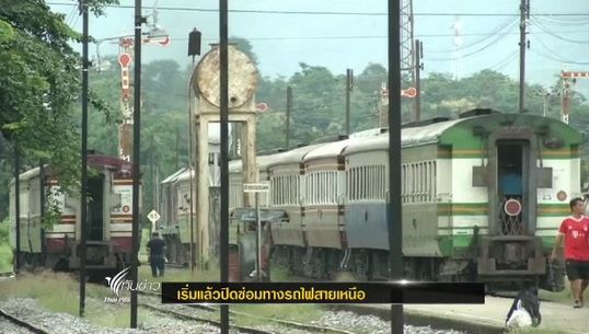 เริ่มแล้วปิดซ่อมทางรถไฟสายเหนือ