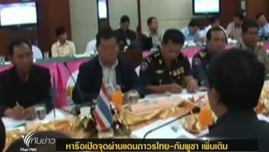 หารือเปิดจุดผ่านแดนถาวรไทย-กัมพูชา