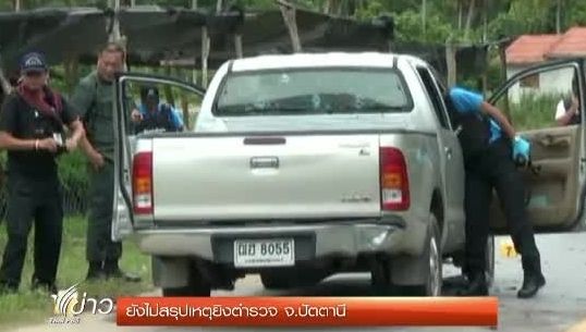 "ตร.ปัตตานี"รอหลักฐาน-ผลสอบสวน ก่อนสรุปสาเหตุซุ่มยิงตำรวจเสียชีวิต 5 นายวานนี้