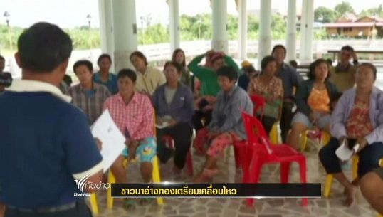 ชาวนาอ่างทองรอฟังขอสรุปขอขยายเวลารับจำนำข้าว พรุ่งนี้ 