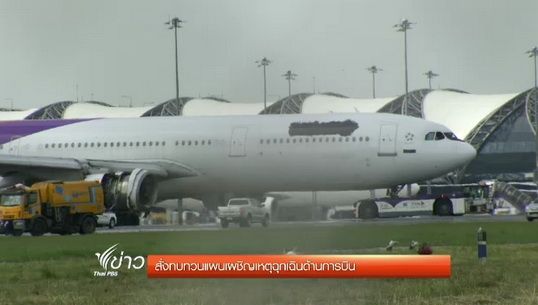 "คมนาคม" สั่งเร่งสร้างรันเวย์ที่ 3 รองรับเหตุฉุกเฉินด้านการบิน
