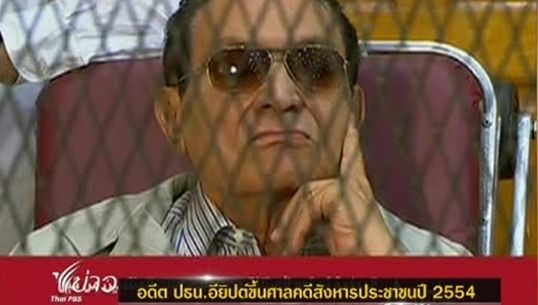 "อดีตปธน.อียิปต์" ขึ้นศาลคดีสังหารประชาชน เมื่อปี 2554