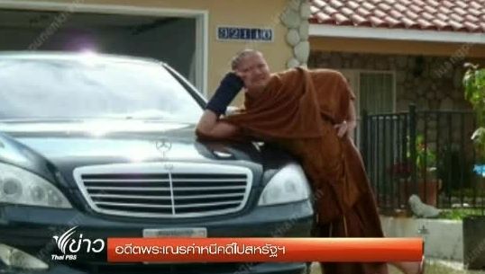  "อดีตพระเณรคำ"หลบหนีไปอยู่วัดลาว ในสหรัฐฯ