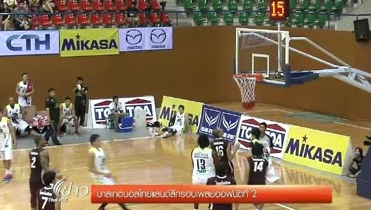 สโมสรทิวเจริญอักษร ผ่านเข้ารอบชิงชนะเลิศ"บาสเกตบอลไทยแลนด์ลีก"