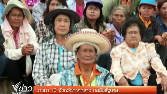 ชาวนา 10 จังหวัดภาคกลาง กดดันรัฐบาล