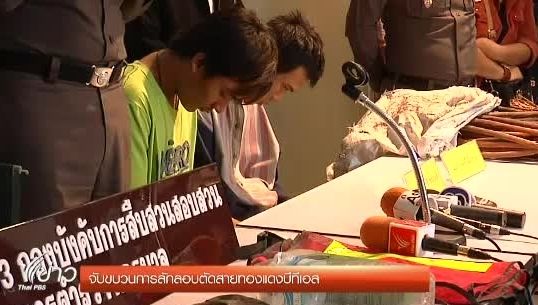 ตร.ขยายผลจับขบวนการลักลอบตัดสายทองแดงบีทีเอส