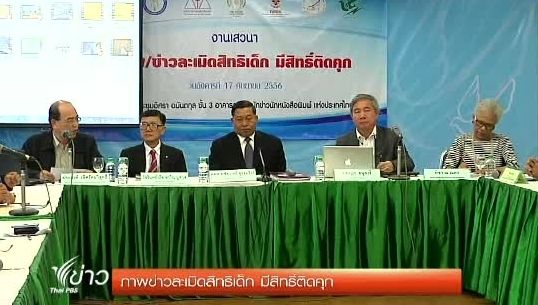 เสวนา เสนอภาพ และข่าวละเมิดสิทธิเด็ก มีสิทธิ์ติดคุก