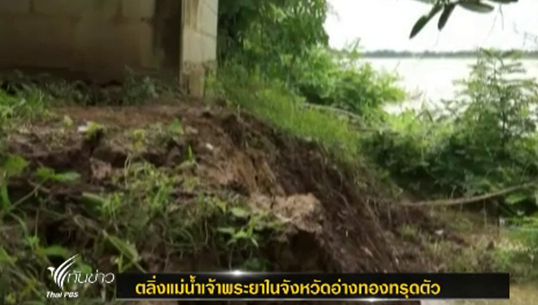 ชาวอ่างทอง ร้องกรมเจ้าท่า ขุดลอกแม่น้ำเจ้าพระยา "ตลิ่งทรุด" เกือบถึงตัวบ้าน