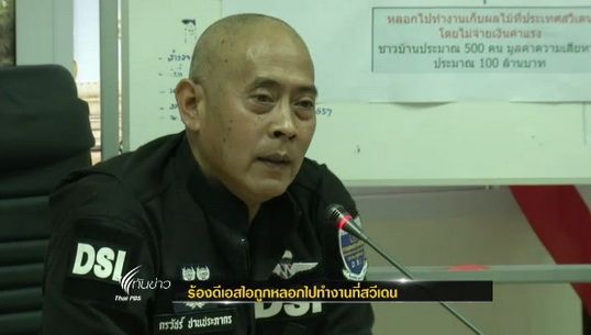 แรงงานภาคอีสานร้องดีเอสไอถูกหลอกไปทำงานที่สวีเดน