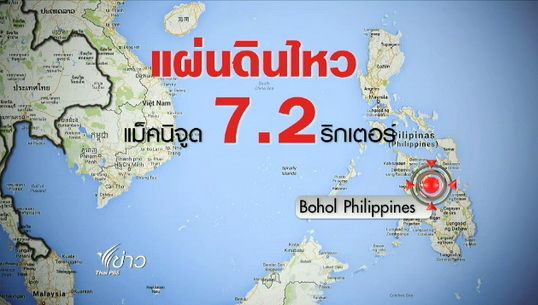 เกิดเหตุแผ่นดินไหว 7.2 ริกเตอร์ในฟิลิปปินส์