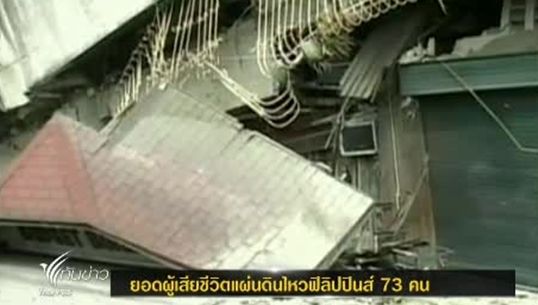 แผ่นดินไหวฟิลิปปินส์เสียชีวิตแล้ว 73 คน