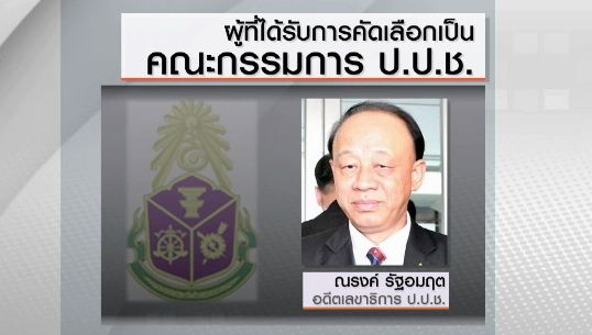 คณะกก.สรรหาป.ป.ช.เลือก "ณรงค์ รัฐอมฤต" เป็นกรรมการ ป.ป.ช.แทน "กล้านรงค์"