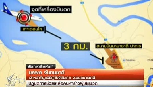 หน่วยกู้ภัยจีตัมเกาะจ.อุบลราชธานี ช่วยลาวค้นหาร่างผู้เสียชีวิต เหตุเครื่องบินตก