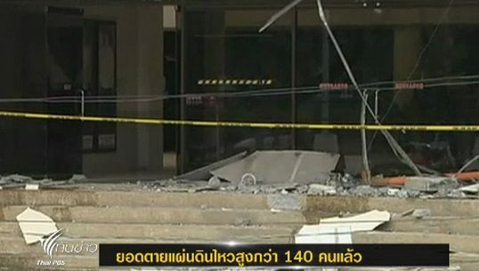 เร่งช่วยเหลือผู้ประสบเหตุแผ่นไหวในฟิลิปปินส์ ยอดเสียชีวิตล่าสุด 142 คน 