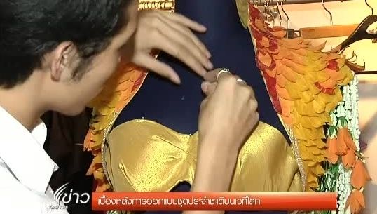 เบื้องหลังการออกแบบชุดประจำชาติบนเวทีนางงามระดับโลก