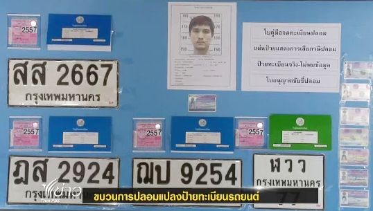 ตร.เตือนระวังขบวนการปลอมแปลงป้ายทะเบียนรถยนต์ 